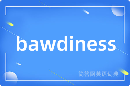 bawdiness是什么意思,bawdiness的中文翻译 bawdiness