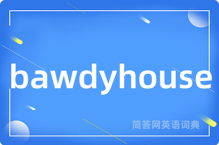 bawdyhouse是什么意思,bawdyhouse的中文翻译 bawdyhouse