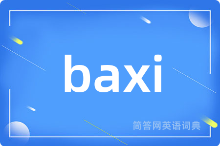 baxi是什么意思,baxi的中文翻译 baxi