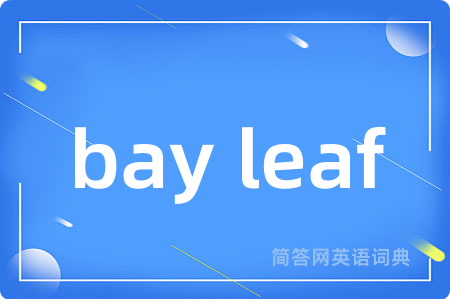 bay leaf是什么意思,bay leaf的中文翻译 bay leaf