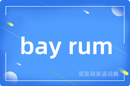 bay rum是什么意思,bay rum的中文翻译 bay rum