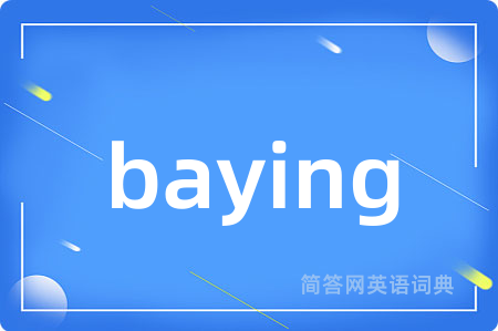 baying是什么意思,baying的中文翻译 baying