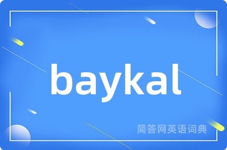 baykal是什么意思,baykal的中文翻译 baykal