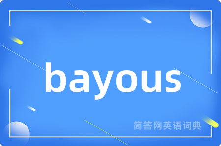 bayous是什么意思,bayous的中文翻译 bayous