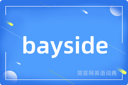 bayside是什么意思,bayside的中文翻译 bayside