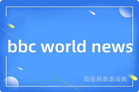 bbc world news是什么意思,bbc world news的中文翻译 bbc world news