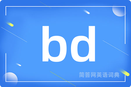 bd是什么意思,bd的中文翻译 bd