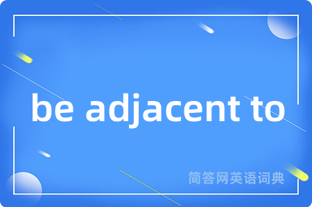 be adjacent to是什么意思,be adjacent to的中文翻译 be adjacent to