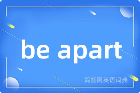 be apart是什么意思,be apart的中文翻译 be apart