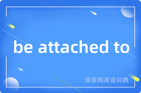 be attached to是什么意思,be attached to的中文翻译 be attached to