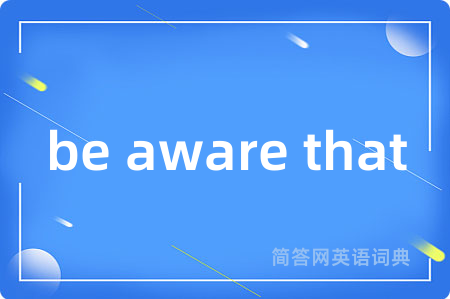 be aware that是什么意思,be aware that的中文翻译 be aware that