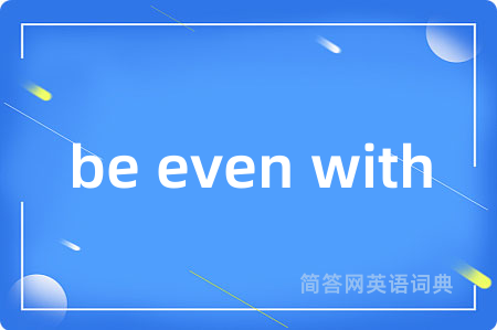 be even with是什么意思,be even with的中文翻译 be even with