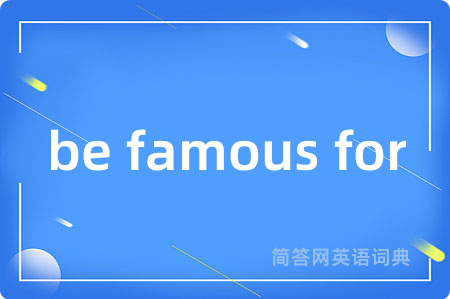 be famous for是什么意思,be famous for的中文翻译 be famous for