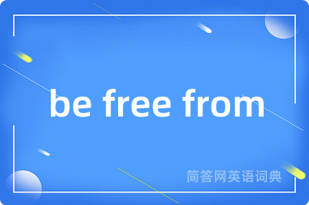 be free from是什么意思,be free from的中文翻译 be free from