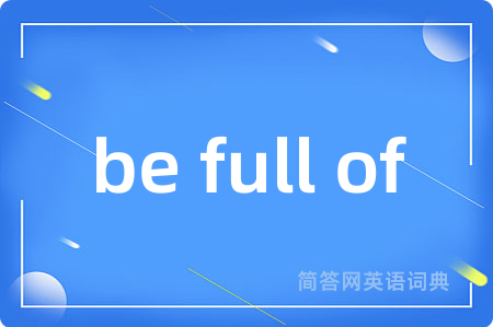 be full of是什么意思,be full of的中文翻译 be full of