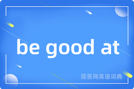 be good at是什么意思,be good at的中文翻译 be good at