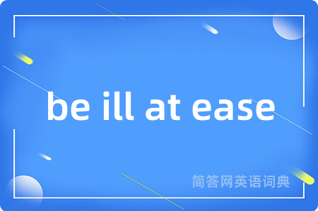 be ill at ease是什么意思,be ill at ease的中文翻译 be ill at ease