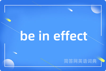 be in effect是什么意思,be in effect的中文翻译 be in effect