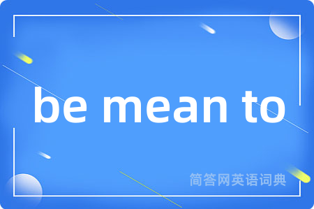 be mean to是什么意思,be mean to的中文翻译 be mean to