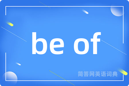 be of是什么意思,be of的中文翻译 be of