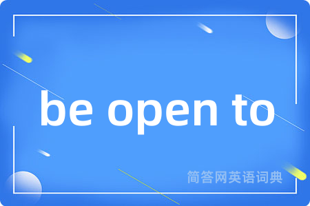 be open to是什么意思,be open to的中文翻译 be open to
