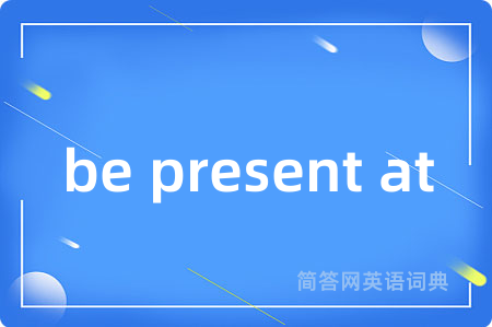 be present at是什么意思,be present at的中文翻译 be present at