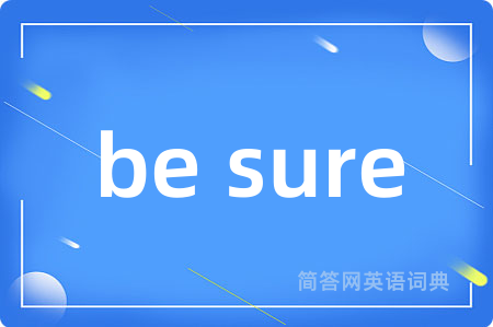 be sure是什么意思,be sure的中文翻译 be sure