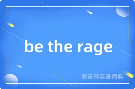 be the rage是什么意思,be the rage的中文翻译 be the rage