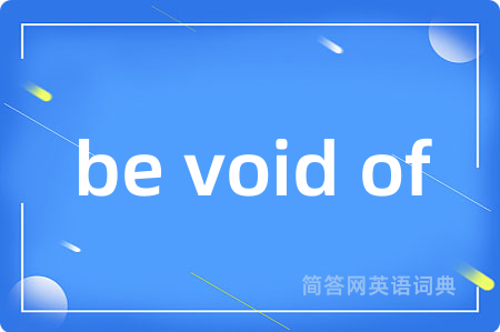 be void of是什么意思,be void of的中文翻译 be void of