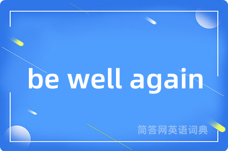 be well again是什么意思,be well again的中文翻译 be well again