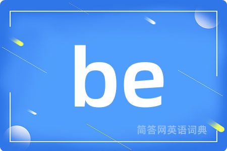 be是什么意思,be的中文翻译 be