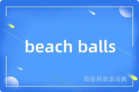 beach balls是什么意思,beach balls的中文翻译 beach balls