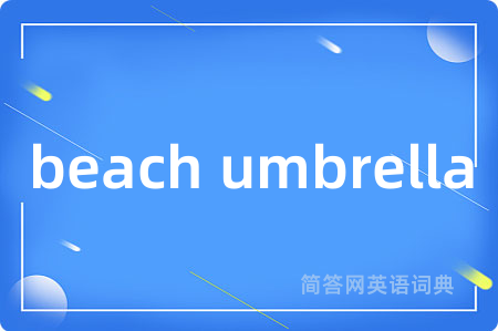 beach umbrella是什么意思,beach umbrella的中文翻译 beach umbrella