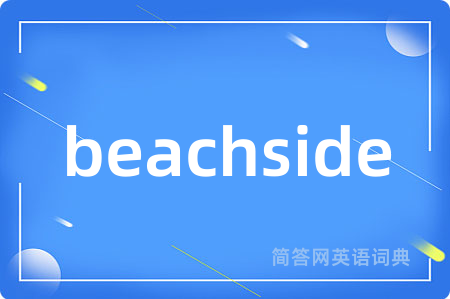 beachside是什么意思,beachside的中文翻译 beachside