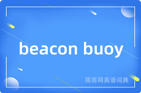 beacon buoy是什么意思,beacon buoy的中文翻译 beacon buoy