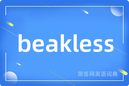 beakless是什么意思,beakless的中文翻译 beakless
