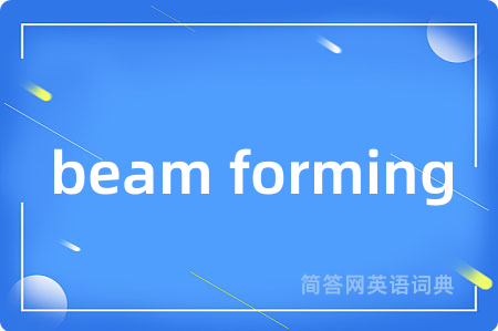 beam forming是什么意思,beam forming的中文翻译 beam forming
