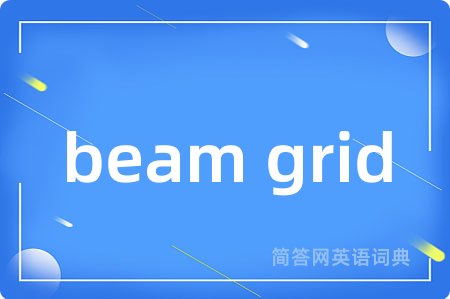 beam grid是什么意思,beam grid的中文翻译 beam grid