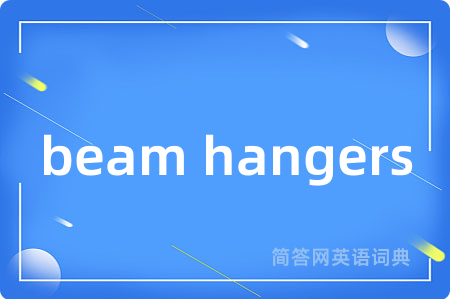 beam hangers是什么意思,beam hangers的中文翻译 beam hangers