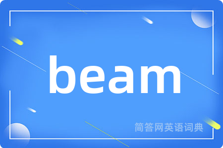 beam是什么意思,beam的中文翻译 beam