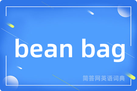 bean bag是什么意思,bean bag的中文翻译 bean bag