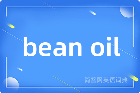 bean oil是什么意思,bean oil的中文翻译 bean oil