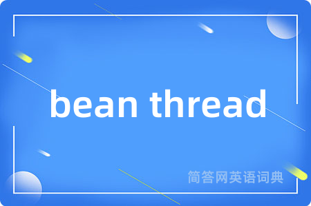 bean thread是什么意思,bean thread的中文翻译 bean thread