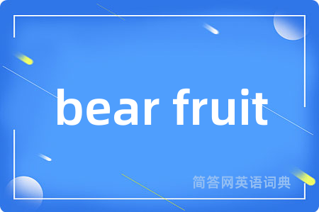 bear fruit是什么意思,bear fruit的中文翻译 bear fruit