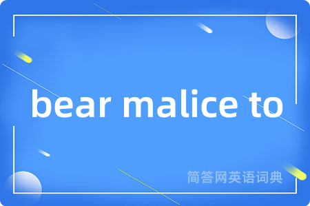 bear malice to是什么意思,bear malice to的中文翻译 bear malice to