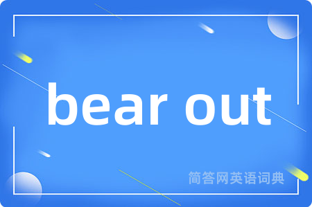 bear out是什么意思,bear out的中文翻译 bear out