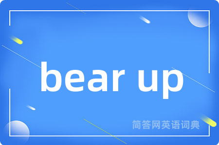 bear up是什么意思,bear up的中文翻译 bear up