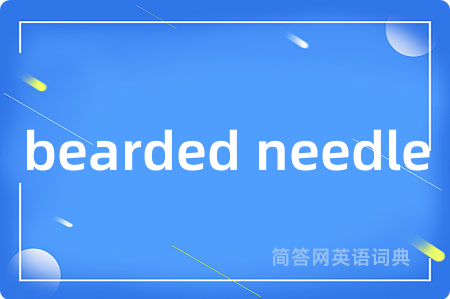 bearded needle是什么意思,bearded needle的中文翻译 bearded needle