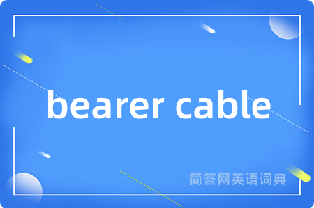 bearer cable是什么意思,bearer cable的中文翻译 bearer cable