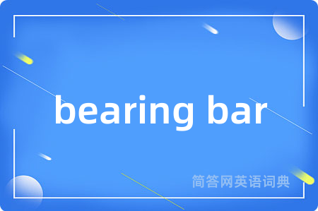 bearing bar是什么意思,bearing bar的中文翻译 bearing bar